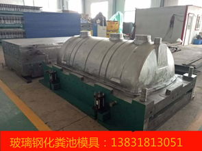 衡水专业的玻璃钢模压化粪池模具厂是哪家 丹东玻璃钢模压化粪池模具厂